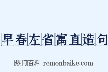 早春左省寓直造句是什么意思的图片